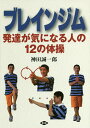 ブレインジム 発達が気になる人の12の体操／神田誠一郎【1000円以上送料無料】