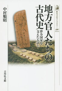 地方官人たちの古代史 律令国家を支えた人びと／中村順昭【1000円以上送料無料】