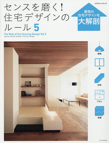 【送料無料】センスを磨く!住宅デザインのルール 5
