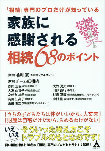 【送料無料】「相続」専門のプロだけが知っている家族に感謝される相続68のポイント／毛利豪／チーム虹相続