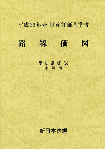 【送料無料】路線価図 財産評価基準書 平成26年分愛知県版5