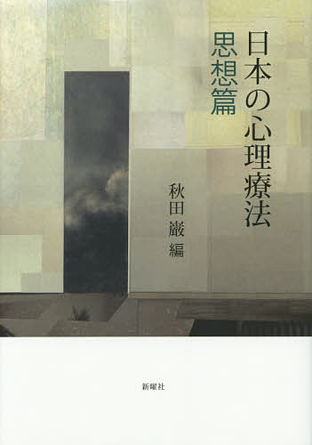 著者秋田巌(編)出版社新曜社発売日2014年08月ISBN9784788514058ページ数280，5Pキーワードにほんのしんりりようほうしそうへん ニホンノシンリリヨウホウシソウヘン あきた いわお アキタ イワオ9784788514058内容紹介日本生まれの心理療法は、西洋のそれとどう異なるのか？各技法の成り立ちや基本的な考え方を、創始者たちによる事例や、人柄の分析などの話題も交えて詳説。※本データはこの商品が発売された時点の情報です。目次思想篇—日本生まれの三大心理療法（サイコセラピーとしての内観/解説 生活臨床/森田療法—日本の思想との関連から）/思想篇—ディスカッション