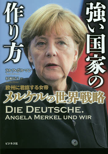 Business Philosophy - 【送料無料】強い国家の作り方 欧州に君臨する女帝メルケルの世界戦略／ラルフ・ボルマン／村瀬民子