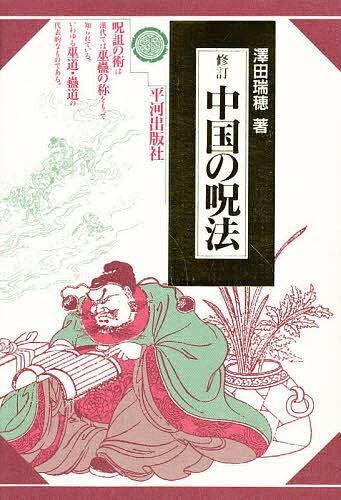 【送料無料】中国の呪法／澤田瑞穂