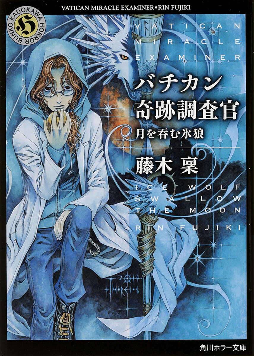 【送料無料】バチカン奇跡調査官 月を呑む氷狼／藤木稟