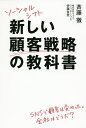 新しい顧客戦略の教科書 ソーシャルシフト／斉藤徹／伊藤友里【1000円以上送料無料】