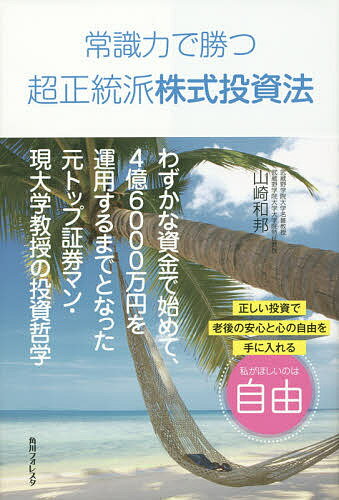 【送料無料】常識力で勝つ超正統派株式投資法／山崎和邦