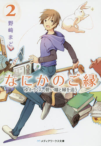 ※商品画像はイメージや仮デザインが含まれている場合があります。帯の有無など実際と異なる場合があります。著者野崎まど(著)出版社KADOKAWA発売日2014年09月ISBN9784048669962ページ数317Pキーワードなにかのごえん2 ナニカノゴエン2 のざき まど ノザキ マド9784048669962内容紹介春が訪れて、縁結びに大忙しのゆかりくんとうさぎさん。しかしそんな彼らの前に、碧い目をした留学生の少年・ローランと、もふもふの茶色いうさぎ・ユリシーズが現れました。遠くフランスからやってきたその一人と一匹は、縁結びの修行のため、ゆかりくん＆うさぎさんコンビと『縁結び勝負』をしたいというのです。貴族出身で始終偉そうな彼らに振り回されながら、ゆかりくんとうさぎさんは新たな『ご縁』の騒動に巻き込まれていき…。人と人との心をつなぐ物語、第2弾。※本データはこの商品が発売された時点の情報です。