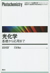 光化学 基礎から応用まで／長村利彦／川井秀記【1000円以上送料無料】