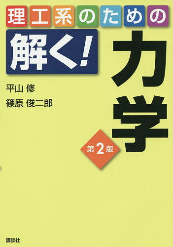 【送料無料】理工系のための解く!力学／平山修／篠原俊二郎
