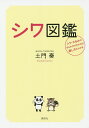 シワ図鑑 シワ・たるみの作られ方がわかれば直し方もわかる／土門奏【1000円以上送料無料】