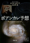 ポアンカレ予想／ドナル・オシア／糸川洋【1000円以上送料無料】