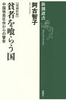 貧者を喰らう国 中国格差社会からの警告／阿古智子【1000円以上送料無料】