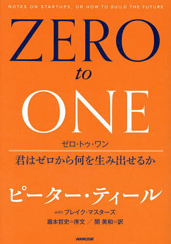 ゼロ ゼロ・トゥ・ワン 君はゼロから何を生み出せるか／ピーター・ティール／ブレイク・マスターズ／関美和【1000円以上送料無料】