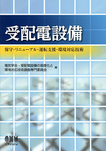 【送料無料】受配電設備 保守・リニューアル・運転支援・環境対応技術／電気学会・受配電設備の高度化..