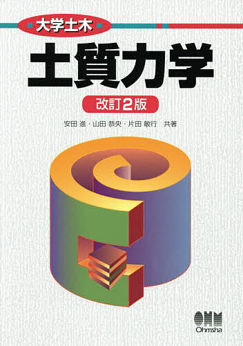 土質力学／安田進／山田恭央／片田敏行【1000円以上送料無料】