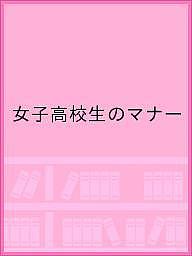 女子高校生のマナー【1000円以上送料無料】