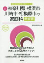 【1000円以上送料無料】神奈川県・横浜市・川崎市・相模原市の家庭科参考書　2016年度版／協同教育...