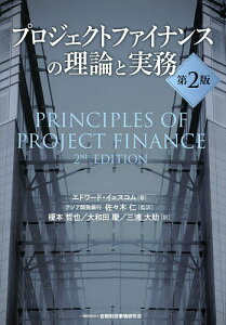 プロジェクトファイナンスの理論と実務／エドワード・イェスコム／佐々木仁／榎本哲也【1000円以上送料無料】