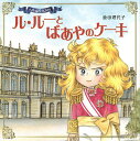 ル・ルーとばあやのケーキ/池田理代子【1000円以上送料無料】