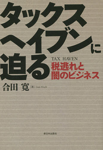 著者合田寛(著)出版社新日本出版社発売日2014年09月ISBN9784406058148ページ数252Pキーワードたつくすへいぶんにせまるぜいのがれとやみ タツクスヘイブンニセマルゼイノガレトヤミ ごうだ ひろし ゴウダ ヒロシ9784406058148内容紹介アップル、スタバ、アマゾン…マネー蠢くその全容。※本データはこの商品が発売された時点の情報です。目次第1章 私たちには縁のない話？/第2章 なぜいまタックスヘイブンか/第3章 多国籍企業と富裕者の税逃れ/第4章 金融危機の奥にもタックスヘイブン/第5章 途上国からの富の収奪/第6章 犯罪・腐敗・マネーロンダリングの温床/第7章 タックスヘイブンと日本/第8章 タックスヘイブンはどのように形成されたのか/第9章 タックスヘイブンとたたかう/終章 開き始めた改革の扉—OECDを越えて