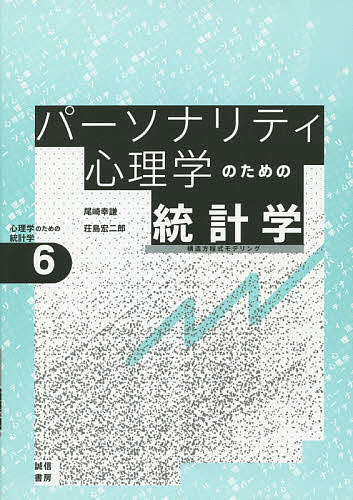 パーソナリティ心理学のための統計学 構造方程式モデリング／尾崎幸謙／荘島宏二郎【1000円以上送料無料】