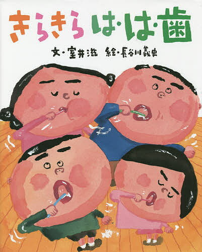 【送料無料】きらきら は・は・歯／室井滋／長谷川義史のサムネイル