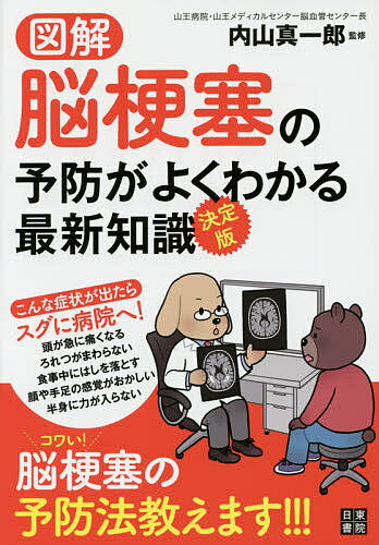 【送料無料】図解脳梗塞の予防がよくわかる最新知識 決定版/内山真一郎