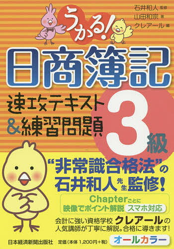 うかる！日商簿記3級速攻テキスト＆練習問題／石井和人／山田和宗／クレアール【1000円以上送料無料】