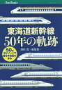 東海道新幹線50年の軌跡 50のエピソードで綴る半世紀の歩み/須田寛/福原俊一【1000円以上送料無料】(3)