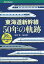 東海道新幹線50年の軌跡 50のエピソードで綴る半世紀の歩み／須田寛／福原俊一【1000円以上送料無料】