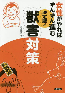 女性がやればずんずん進む決定版!獣害対策／井上雅央【1000円以上送料無料】