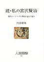 私の宮沢賢治 続／内田朝雄【1000円以上送料無料】