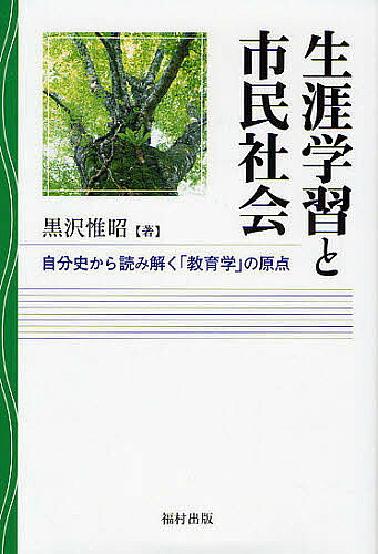 【送料無料】生涯学習と市民社会 自分史から読み解く「教育学」の原点／黒沢惟昭