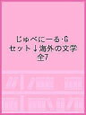 じゅべにーる・Gセット↓海外の文学 全7【1000円以上送料無料】