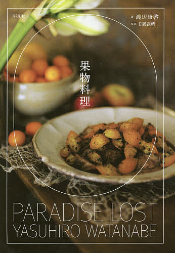 【送料無料】果物料理／渡辺康啓／日置武晴／レシピ
