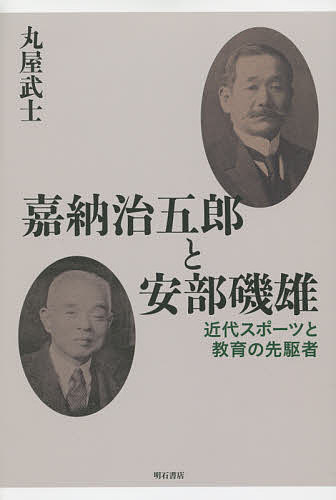 嘉納治五郎と安部磯雄 近代スポーツと教育の先駆者／丸屋武士【1000円以上送料無料】