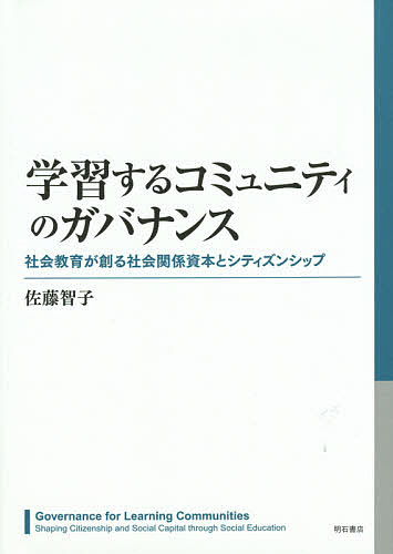 【送料無料】学習するコミュニティのガバナンス 社会教育が創る社会関係資本とシティズンシップ／佐藤..