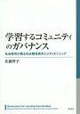 学習するコミュニティのガバナンス 社会教育が創る社会関係資本とシティズンシップ／佐藤智子【1000円以上送料無料】