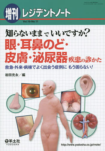 【送料無料】知らないままでいいですか?眼・耳鼻のど・皮膚・泌尿器疾患の診かた 救急・外来・病棟でよく出会う症例にもう困らない!／岩田充永