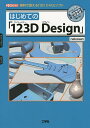 はじめての「123D Design」 無料で使える「3D CAD」ソフト／nekosan／IO編集部【1000円以上送料無料】