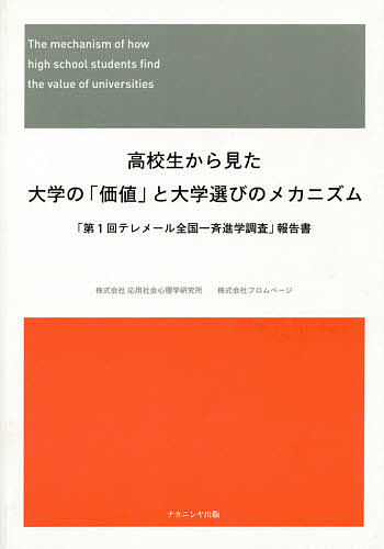 【送料無料】高校生から見た大学の「価値」と大学選びのメカニズム 「第1回テレメール全国一斉進学調査」報告書
