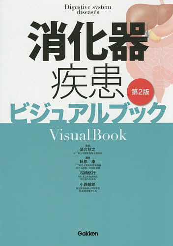 消化器疾患ビジュアルブック／落合慈之／針原康／松橋信行【10