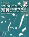 プリントミュージック2014楽譜作成ガイド 基礎から応用までよくわかる finale PRINTMUSIC Windows Mac／スタイルノート楽譜制作部【1000円以上送料無料】