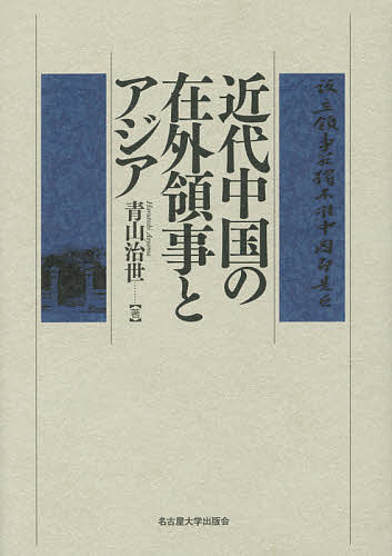 著者青山治世(著)出版社名古屋大学出版会発売日2014年09月ISBN9784815807849ページ数426，40Pキーワードきんだいちゆうごくのざいがいりようじとあじあ キンダイチユウゴクノザイガイリヨウジトアジア あおやま はるとし アオヤマ ハルトシ9784815807849内容紹介華人保護を名目とする南洋領事設置の模索から、領事裁判権の行使に至る中国の対外政策の近代的変容を徹底的に実証、条約体制の平等／不平等のみを問う既存の理解を大きく乗り越えて、近代アジアの国際関係の実像を新たな水準で描き出す。※本データはこの商品が発売された時点の情報です。目次領事制度と近代中国/第1部 華人保護論の展開と在外領事拡大論議（在外領事像の模索—領事派遣開始前後の設置論/南洋華人調査の背景と西洋諸国との摩擦/南洋華人調査の実施—華人保護と領事設置の予備調査/清朝政府の領事拡大論議—在外領事と華人保護の有益性をめぐって/駐英公使薛福成の領事設置活動とその挫折—総理衙門との論争を中心に）/第2部 中国の在外領事裁判と東アジア（双務的領事裁判権をめぐる日清交渉/清朝の在朝鮮領事裁判規定の成立と変容—“宗属・片務”関係から“対等・双務”関係への転換/日本・朝鮮における清朝領事裁判の実態と変容/在ベトナム領事の設置をめぐる対仏交渉—清朝による領事裁判権要求と「属邦」論/近代日中の“交錯”と“分岐”の軌跡—領事裁判権をめぐって）/近代アジア国際関係史への新たな視座—華人保護と領事裁判権から見た「近代」的変容