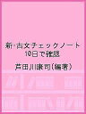 新・古文チェックノート 10日で確認/芦田川康司【1000円以上送料無料】