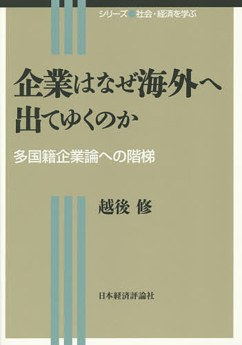 【送料無料】企業はなぜ海外へ出てゆくのか 多国籍企業論への階梯／越後修