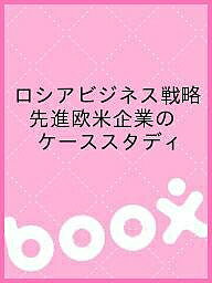 【送料無料】ロシアビジネス戦略 先進欧米企業のケーススタディ