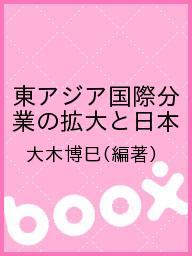 東アジア国際分業の拡大と日本／大木博巳【1000円以上送料無料】