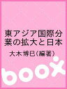 著者大木博巳(編著)出版社ジェトロ発売日2008年10月ISBN9784822410612ページ数302Pキーワードひがしあじあこくさいぶんぎようのかくだいとにほん ヒガシアジアコクサイブンギヨウノカクダイトニホン おおき ひろみ オオキ ヒロミ9784822410612目次第1部 東アジア貿易の新たな深化（転換期を迎えた東アジア貿易/高まる対中経済依存：韓国/高まる対中経済依存：タイ/東アジア貿易のフロンティア/中国東北経済圏、極東ロシア/東アジア貿易のフロンティア：大メコン圏）/第2部 東アジア生産ネットワークの拡大（エレクトロニクス企業のアジア展開/自動車メーカーのアジア展開）/第3部 東アジアにおける日本の課題（日本企業の東アジア分業と課題/アジア人材の活用/ソフトウエア開発のアジア展開/中小企業と東アジアの投資環境変化/アジア企業の対日投資/アジア企業とのビジネスアライアンス）